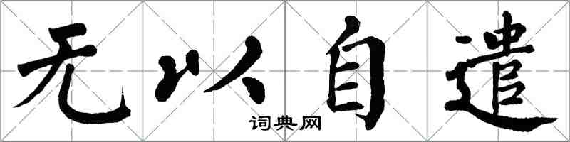 翁闓運無以自遣楷書怎么寫