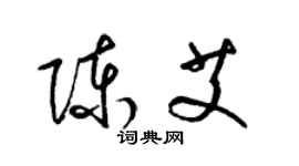 梁錦英陳艾草書個性簽名怎么寫