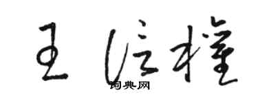 駱恆光王信權草書個性簽名怎么寫