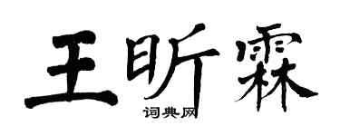 翁闓運王昕霖楷書個性簽名怎么寫