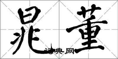 翁闓運晁董楷書怎么寫