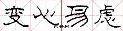 柯春海變心易慮隸書怎么寫