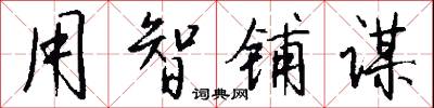 用詞不當的意思_用詞不當的解釋_國語詞典