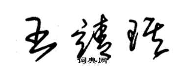 朱錫榮王靖琪草書個性簽名怎么寫