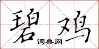 黃華生碧雞楷書怎么寫