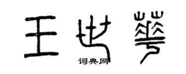 曾慶福王世華篆書個性簽名怎么寫