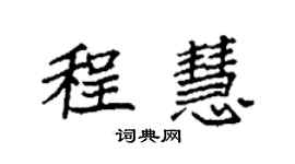 袁強程慧楷書個性簽名怎么寫