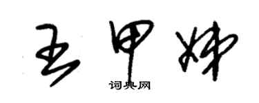 朱錫榮王甲娣草書個性簽名怎么寫