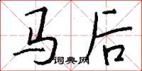 錢沛雲馬後行書怎么寫