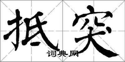 翁闓運抵突楷書怎么寫