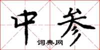 周炳元中參楷書怎么寫