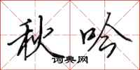田英章秋吟行書怎么寫