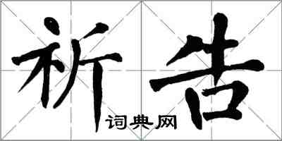 翁闓運祈告楷書怎么寫