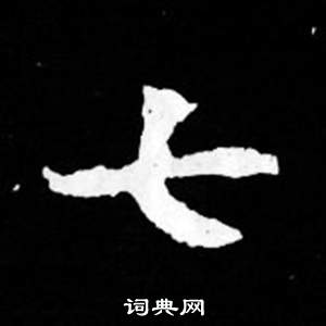 司馬昞妻墓志銘寫的七