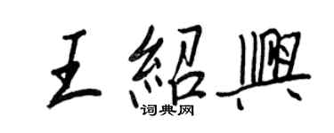 王正良王紹興行書個性簽名怎么寫