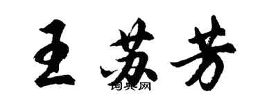 胡問遂王蘇芳行書個性簽名怎么寫