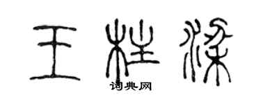 陳聲遠王柱樑篆書個性簽名怎么寫