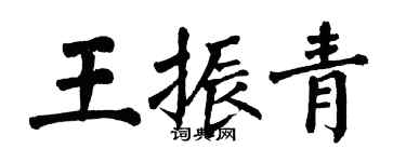翁闓運王振青楷書個性簽名怎么寫