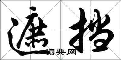 胡問遂遮擋行書怎么寫