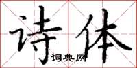 丁謙詩體楷書怎么寫