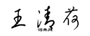 梁錦英王清荷草書個性簽名怎么寫