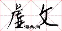 虛廢詞說的意思_虛廢詞說的解釋_國語詞典