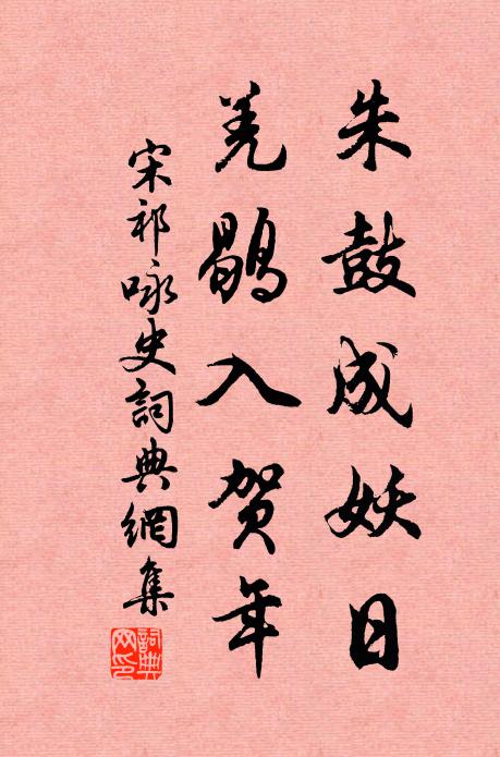 明年偶中崇政第,赤城山下欣迎扶 詩詞名句