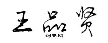 曾慶福王品賢行書個性簽名怎么寫