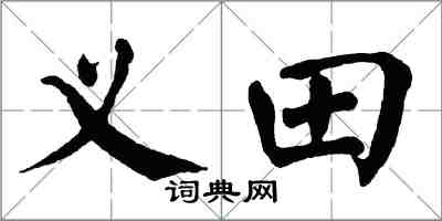 翁闓運義田楷書怎么寫