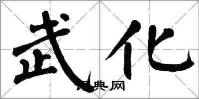 翁闓運武化楷書怎么寫