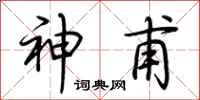 荊霄鵬神甫行書怎么寫