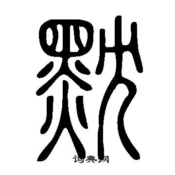 謹草書書法_謹字書法_草書字典