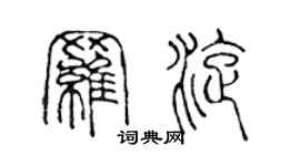 陳聲遠羅旋篆書個性簽名怎么寫