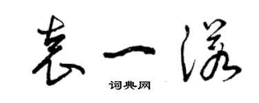 曾慶福袁一諾草書個性簽名怎么寫