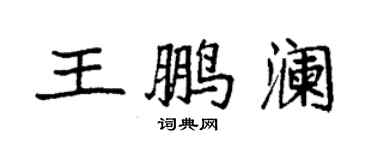 袁強王鵬瀾楷書個性簽名怎么寫