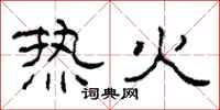 柯春海熱火隸書怎么寫