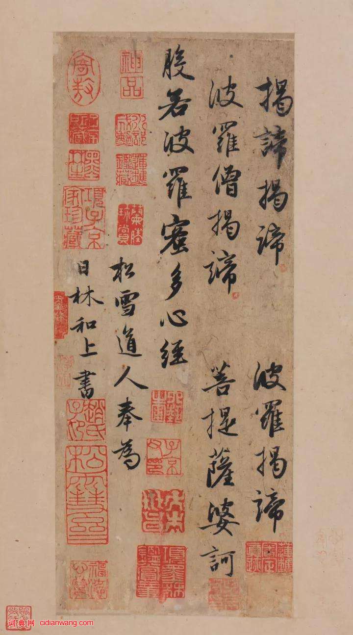 趙孟頫行書《般若波羅蜜多心經》冊頁,附題跋