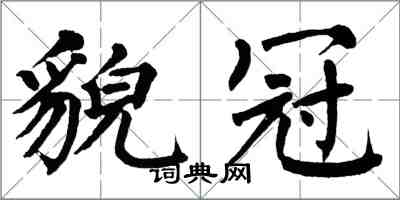 翁闓運貌冠楷書怎么寫