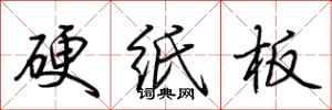 荊霄鵬硬紙板行書怎么寫