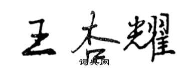 曾慶福王杏耀行書個性簽名怎么寫