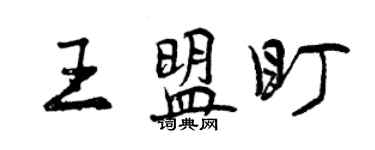 曾慶福王盟盯行書個性簽名怎么寫