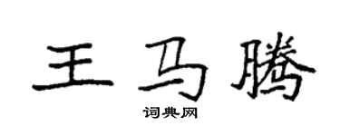 袁強王馬騰楷書個性簽名怎么寫