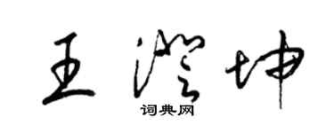 梁錦英王澄坤草書個性簽名怎么寫