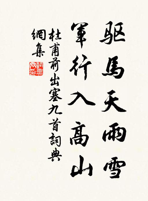 杜甫驅馬天雨雪,軍行入高山。書法作品欣賞