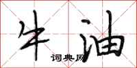 段相林牛油行書怎么寫