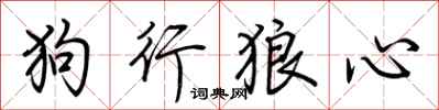 荊霄鵬狗行狼心行書怎么寫