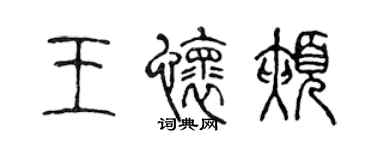 陳聲遠王懷頰篆書個性簽名怎么寫