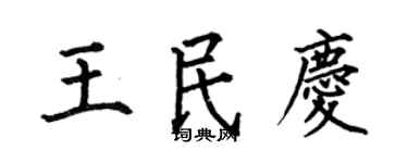 何伯昌王民慶楷書個性簽名怎么寫