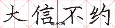 駱恆光大信不約楷書怎么寫