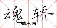黃華生魂轎楷書怎么寫